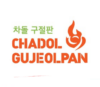 Lowongan Kerja Store Supervisor – Captain – Cashier -Server/Greeter – Chef De Partie – Assistant CDP – Cook 2 – Cook 3 – Steward – Admin – Service – Kitchen Partime di Chadol Gujeolpan