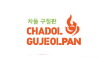 Lowongan Kerja Store Supervisor – Captain – Cashier -Server/Greeter – Chef De Partie – Assistant CDP – Cook 2 – Cook 3 – Steward – Admin – Service – Kitchen Partime di Chadol Gujeolpan - Yogyakarta