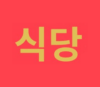 Lowongan Kerja General Manager – Head Chef di Sigdang Korea Cuisine