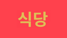 Lowongan Kerja General Manager – Head Chef di Sigdang Korea Cuisine - Jakarta