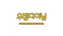 Lowongan Kerja Marketing Staff – Accounting Staff – HR Staff di Woojang Dining by Hosel - Jakarta